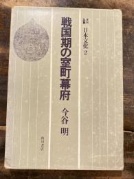 戦国期の室町幕府