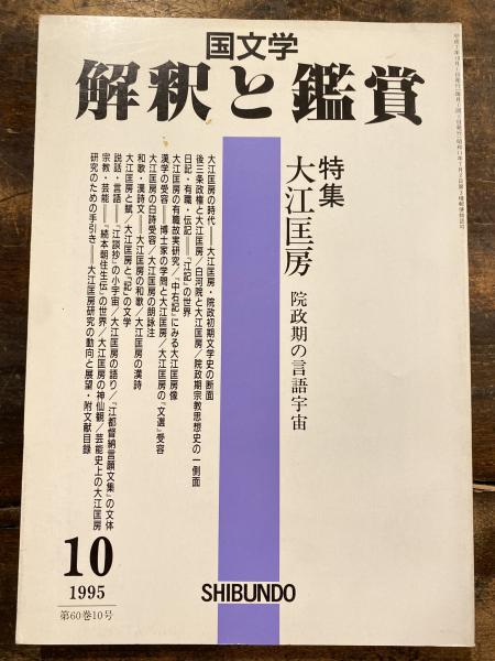 J12-042 文芸用語の基礎知識 増補改訂版 国文学解釈と鑑賞 567