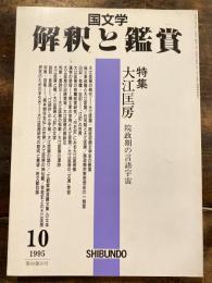 国文学　解釈と鑑賞　特集：大江匡房