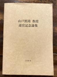 山戸照靖教授退官記念論集