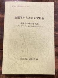 生態学からみた安定社会 : 多様性の維持と促進 : タンガニイカ湖の魚類群集から