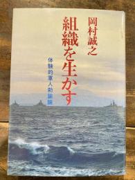 組織を生かす : 体験的軍人勅諭論