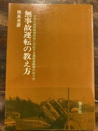 無事故運転の教え方 : 日本の道路環境特性に対応する運転者教育の在り方