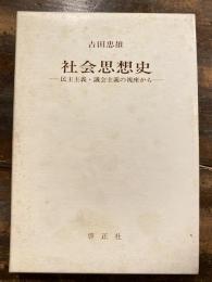 社会思想史 : 民主主義・議会主義の視座から