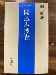 聞込み捜査