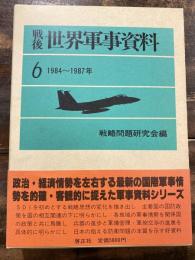 戦後世界軍事資料