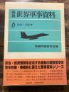 戦後世界軍事資料 6 1984-1987年