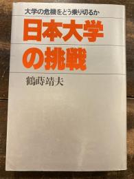 日本大学の挑戦 : 大学の危機をどう乗り切るか