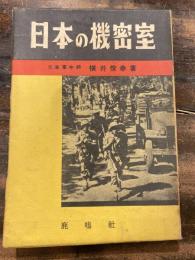 日本の機密室