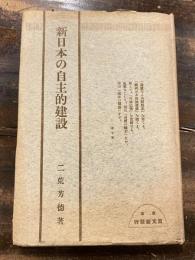 新日本の自主的建設