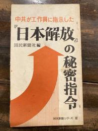 中共が工作員に指示した「日本解放」の秘密指令