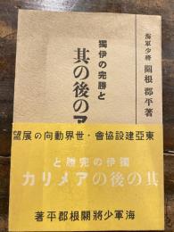 独伊の完勝と其の後のアメリカ