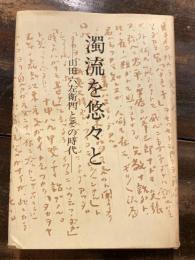 濁流を悠々と : 山田六左衛門とその時代