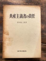 共産主義者の責任