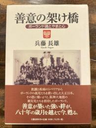 善意の架け橋 : ポーランド魂とやまと心