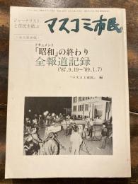 マスコミ市民　第246、247号　「昭和」の終わり　全報道記録