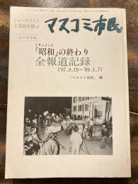 マスコミ市民　第246、247号　「昭和」の終わり　全報道記録