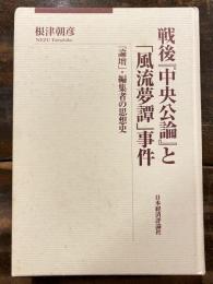 戦後『中央公論』と「風流夢譚」事件 : 「論壇」・編集者の思想史