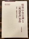 戦後『中央公論』と「風流夢譚」事件 : 「論壇」・編集者の思想史 ＜中央公論 (雑誌) 風流夢譚＞
