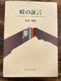 峠の証言 : 1967年11・12佐藤訪米阻止日中・羽田空港闘争と裁判の13年