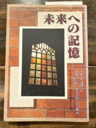 未来への記憶 : こくはくー敗戦50年・明治学院の自己検証