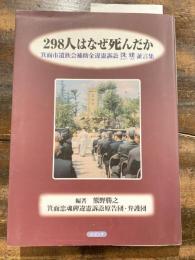 298人はなぜ死んだか