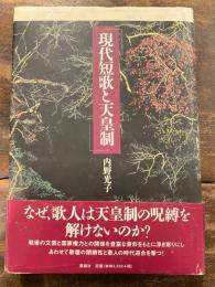 現代短歌と天皇制