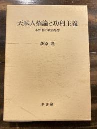 天賦人権論と功利主義 : 小野梓の政治思想