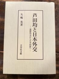 芦田均と日本外交 : 連盟外交から日米同盟へ