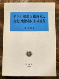 米ソの朝鮮占領政策と南北分断体制の形成過程 : 「解放」と「二つの政権」の相克