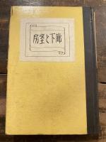 廊下と室房 : 随筆評論
