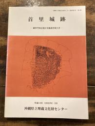 首里城跡 : 継世門周辺地区発掘調査報告書