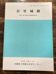 首里城跡 : 書院・鎖之間地区発掘調査報告書