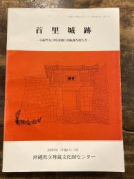 首里城跡 : 右掖門及び周辺地区発掘調査報告書