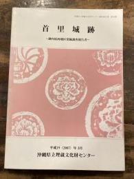 首里城跡 : 御内原西地区発掘調査報告書