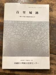 首里城跡 : 城の下地区発掘調査報告書