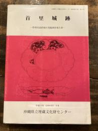 首里城跡 : 管理用道路地区発掘調査報告書