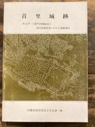 首里城跡 : 歓会門・久慶門内側地域の復元整備事業にかかる遺構調査