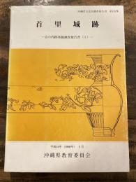 首里城跡 : 京の内跡発掘調査報告書