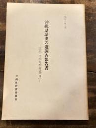 沖縄県歴史の道調査報告書