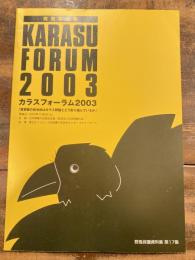 カラスフォーラム2003　首都圏の自治体はカラス問題とどう取り組んでいるか