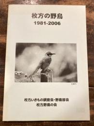 枚方の野鳥 1981-2006