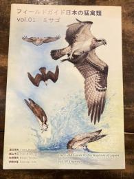 フィールドガイド日本の猛禽類