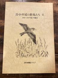 府中市域の野鳥たちⅡ　2002～2007年度特集号