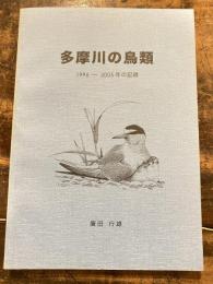 多摩川の鳥類 : 1996～2005年の記録