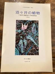 酒々井の植物 : 千葉県印旛郡酒々井町植物誌 : 1999