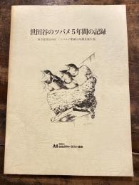 世田谷のツバメ 5年間の記録　東京都世田谷区「ツバメの繁殖分布調査報告書」