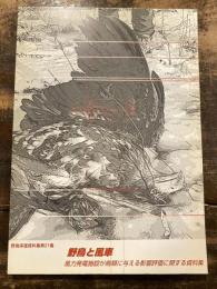 野鳥と風車 : 風力発電施設が鳥類に与える影響評価に関する資料集