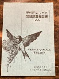 千代田のツバメ・繁殖調査報告書 : 江戸っ子ツバメの子育て奮闘記