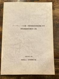 バードウィーク全国一斉野鳥販売実態調査